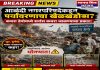 आळंदी नगरपरिषदेकडून पर्यावरणाचा खेळखंडोबा? कचरा डेपोमध्ये सर्रास कचरा जाळण्याचा प्रकार!