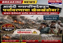आळंदी नगरपरिषदेकडून पर्यावरणाचा खेळखंडोबा? कचरा डेपोमध्ये सर्रास कचरा जाळण्याचा प्रकार!