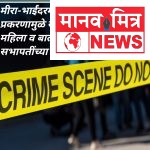 मीरा-भाईंदरमध्ये POCSO प्रकरणामुळे राजकीय खळबळ; महिला व बालकल्याण समिती सभापतींच्या राजीनाम्याची मागणी