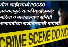 मीरा-भाईंदरमध्ये POCSO प्रकरणामुळे राजकीय खळबळ; महिला व बालकल्याण समिती सभापतींच्या राजीनाम्याची मागणी