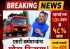 मोठा दिलासा! एसटी कर्मचाऱ्यांच्या महागाई भत्त्यात ५ टक्क्यांची वाढ