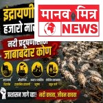 इंद्रायणी नदीत हजारो माशांचा मृत्यू; प्रशासन झोपेत, वारकऱ्यांमध्ये संतापाचा उद्रेक!