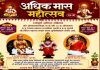 अधिक मास महोत्सवात भक्ती, ज्ञान आणि हरिनामाचा संगम; भाविकांना अध्यात्मिक मेजवानी रंगनाथ महाराज परभणीकर धर्मशाळा