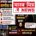 धक्कादायक घटना : विवाहानंतर अवघ्या दोन महिन्यांत तरुणीचा संशयास्पद मृत्यू; वडार समाजात संताप