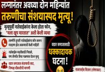 धक्कादायक घटना : विवाहानंतर अवघ्या दोन महिन्यांत तरुणीचा संशयास्पद मृत्यू; वडार समाजात संताप