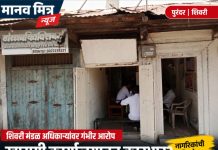 शिवरी मंडळ अधिकाऱ्यांवर गंभीर आरोप; निलंबनाची मागणी करत जिल्हाधिकाऱ्यांकडे तक्रार