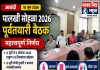 श्री संत ज्ञानेश्वर महाराज पालखी सोहळा 2026 : वारकऱ्यांच्या सुविधांवर प्रशासनाचा भर; पूर्वतयारी बैठकीत महत्त्वपूर्ण निर्णय