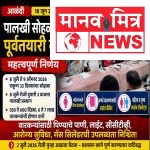 श्री संत ज्ञानेश्वर महाराज पालखी सोहळा 2026 : वारकऱ्यांच्या सुविधांवर प्रशासनाचा भर; पूर्वतयारी बैठकीत महत्त्वपूर्ण निर्णय
