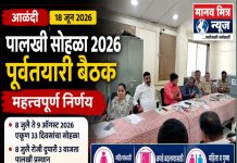 श्री संत ज्ञानेश्वर महाराज पालखी सोहळा 2026 : वारकऱ्यांच्या सुविधांवर प्रशासनाचा भर; पूर्वतयारी बैठकीत महत्त्वपूर्ण निर्णय