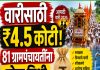 आषाढी वारीसाठी मोठा दिलासा! पालखी मार्गावरील ८१ ग्रामपंचायतींना साडेचार कोटींचा निधी