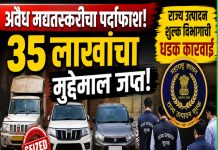 अवैध मद्यतस्करी प्रकरणी राज्य उत्पादन शुल्क विभागाची धडक कारवाई; तीन वाहनांसह 35 लाखांचा ऐवज जप्त, तिघांविरुद्ध गुन्हा