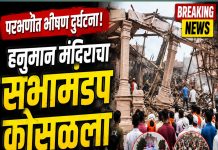 परभणीत मंदिराचा सभामंडप कोसळून भीषण दुर्घटना; ७ भाविकांचा मृत्यू, ३२ जण जखमी