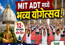 विश्वशांती घुमटाच्या साक्षीने ‘एमआयटी एडीटी’मध्ये आंतरराष्ट्रीय योग दिन उत्साहात