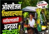 ऑक्सिजन रिक्षावाला’ मिथुन पाटील यांचा पर्यावरण संवर्धनाचा अनोखा संदेश; २० वर्षांत २० हजारांहून अधिक वृक्ष लागवड