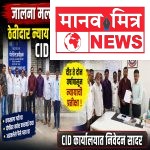जालना मल्टीस्टेट फसवणूक प्रकरण; ठेवीदार न्याय हक्क कृती समितीची CID कडे कठोर कारवाईची मागणी