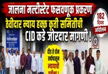 जालना मल्टीस्टेट फसवणूक प्रकरण; ठेवीदार न्याय हक्क कृती समितीची CID कडे कठोर कारवाईची मागणी