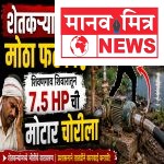 घनसावंगीत शेतकऱ्याला मोठा फटका! शिवणगाव शिवारातून ७.५ एचपीची मोटार चोरी