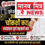 घुले हत्या प्रकरणाची उच्चस्तरीय चौकशी करा; तपासाला पूर्ण सहकार्य करू – खा. बजरंग बप्पा सोनवणे