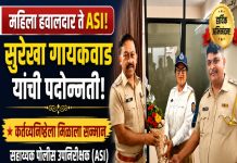 महिला पोलीस हवालदार सुरेखा गायकवाड यांची सहाय्यक पोलीस उपनिरीक्षक पदावर पदोन्नती; कर्तव्यनिष्ठेचा गौरव पुणे