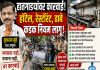 हॉटेलच्या किचनमध्ये झुरळ, पाल दिसल्यास कठोर कारवाई; व्हेज-नॉनव्हेज वेगळे ठेवणे बंधनकारक