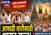 आषाढी वारीत भाविकांची गैरसोय होणार नाही; शासन सज्ज – मुख्यमंत्री देवेंद्र फडणवीस