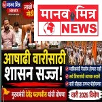 आषाढी वारीत भाविकांची गैरसोय होणार नाही; शासन सज्ज – मुख्यमंत्री देवेंद्र फडणवीस