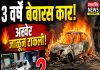 देहू फाटा एसटी स्टँडमध्ये तीन वर्षांपासून बेवारस असलेली कार जाळली