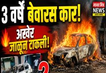देहू फाटा एसटी स्टँडमध्ये तीन वर्षांपासून बेवारस असलेली कार जाळली