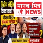 केंद्रीय मंत्रिमंडळ विस्ताराची चर्चा; शिवसेनेच्या श्रीकांत शिंदेंना कॅबिनेट मंत्रिपदाची शक्यता?