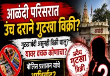 आळंदी परिसरात उंच दराने गुटखा विक्रीच्या चर्चांना उधाण; प्रशासनाच्या भूमिकेबाबत प्रश्नचिन्ह
