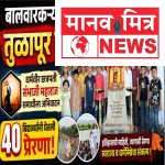 श्रीरामकृष्ण आध्यात्मिक वारकरी शिक्षण संस्थेच्या विद्यार्थ्यांचा तुळापूर दौरा संपन्न