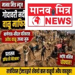 गोदावरीच्या छाताडावर वाळू माफियांचा घाला! बाणेगाव-सौंदल परिसरात अवैध वाळू उपशाचा धुमाकूळ; प्रशासनाच्या भूमिकेवर प्रश्नचिन्ह