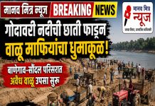 गोदावरीच्या छाताडावर वाळू माफियांचा घाला! बाणेगाव-सौंदल परिसरात अवैध वाळू उपशाचा धुमाकूळ; प्रशासनाच्या भूमिकेवर प्रश्नचिन्ह
