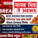 कुंभार समाजाला मोठा दिलासा; वर्षभरात ७०० ब्रास माती मोफत देण्याचा राज्य सरकारचा निर्णय