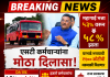 मोठा दिलासा! एसटी कर्मचाऱ्यांच्या महागाई भत्त्यात ५ टक्क्यांची वाढ