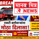मोठा दिलासा! एसटी कर्मचाऱ्यांच्या महागाई भत्त्यात ५ टक्क्यांची वाढ