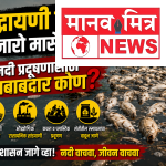 इंद्रायणी नदीत हजारो माशांचा मृत्यू; प्रशासन झोपेत, वारकऱ्यांमध्ये संतापाचा उद्रेक!