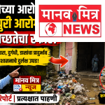 धक्कादायक! आयुष्मान आरोग्य मंदिर परिसर घाणीच्या विळख्यात, रुग्णांचे आरोग्य धोक्यात!