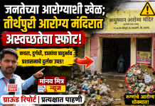 धक्कादायक! आयुष्मान आरोग्य मंदिर परिसर घाणीच्या विळख्यात, रुग्णांचे आरोग्य धोक्यात!