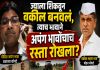 अपंग भावाच्या हक्कावर वकील भावाचा डल्ला? वहिवाटीचा रस्ता रोखल्याचा गंभीर आरोप
