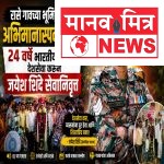 🇮🇳 रासे गावच्या भूमिपुत्राचा अभिमानास्पद गौरव! २४ वर्षे भारतीय सैन्यात देशसेवा करून जयेश शिंदे सेवानिवृत्त 🇮🇳