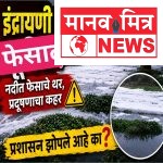इंद्रायणीची शोकांतिका; श्रद्धेचा अपमान की प्रशासनाचा निष्काळजीपणा?
