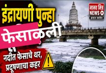 इंद्रायणीची शोकांतिका; श्रद्धेचा अपमान की प्रशासनाचा निष्काळजीपणा?