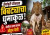 तीर्थापुरी परिसरात बिबट्याचा धुमाकूळ; शेळीवर हल्ला करून फस्त, ग्रामस्थांमध्ये भीतीचे वातावरण