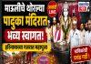 थोरल्या पादुका मंदिरात माऊलींच्या पालखी सोहळ्याचे भक्तिमय स्वागत; हरिनामाच्या गजरात महापूजा संपन्न