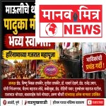 थोरल्या पादुका मंदिरात माऊलींच्या पालखी सोहळ्याचे भक्तिमय स्वागत; हरिनामाच्या गजरात महापूजा संपन्न