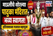 थोरल्या पादुका मंदिरात माऊलींच्या पालखी सोहळ्याचे भक्तिमय स्वागत; हरिनामाच्या गजरात महापूजा संपन्न