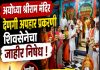 अयोध्या श्रीराम मंदिरातील कथित देणगी अपहार प्रकरणावर आळंदीत शिवसेना (उद्धव बाळासाहेब ठाकरे)चे तीव्र आंदोलन