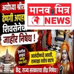 अयोध्या श्रीराम मंदिरातील कथित देणगी अपहार प्रकरणावर आळंदीत शिवसेना (उद्धव बाळासाहेब ठाकरे)चे तीव्र आंदोलन