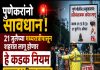 सावधान! २१ जुलैच्या मध्यरात्रीपासून शहरात १४ दिवस कडक निर्बंध :